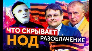 НОД. Секта Федорова или борьба за суверенитет? НОД. Секта Федорова или борьба за суверенитет?
