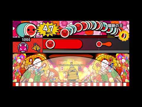 太鼓さん大次郎2 龍脈の王 全良