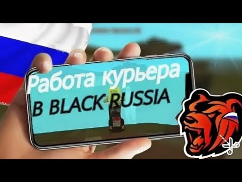 Работа курьером в блэк раша. Карта игры блэк раша. Курьер в блэк раша на карте. Работа курьером в блэк раша. Карта блэк раша.