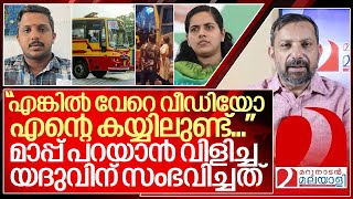 ആര്യയും യദുവും നേർക്കുനേർ: ഈ സംഭാഷണം സത്യം പറയും I Mayor Arya rajendran and Ksrtc driver Yedhu