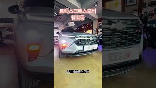 [쉐비타운 수원]트랙스크로스오버 - 웰컴등 #쉐보레 #스트릿오토 #트랙스 #트랙스크로스오버 #트레일블레이저 #더뉴말리부 #올란도 #볼트euv #웰컴등 #이쿼녹스 #트래버스 #말리부