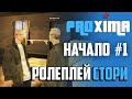 PROXIMA RP #1 МОЕ РОЛЕПЛЕЙ НАЧАЛО