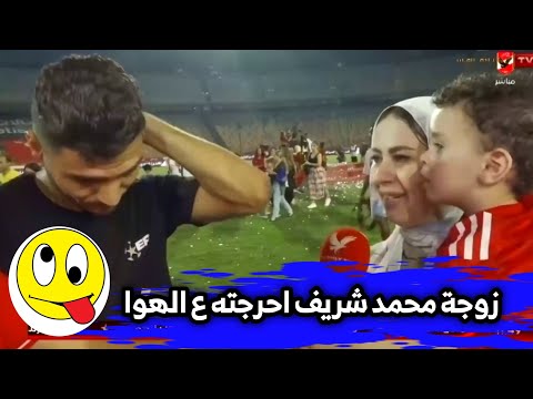 زوجة محمد شريف احرجته ع الهوا شاهد ماذا فعلت فى ليلة الاحتفال بدرع الدوري مع الاهلى 