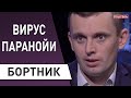 Это преступление! Бортник: как Минздрав украинцев "лечит" - Новые Санжары и бунт протестующих