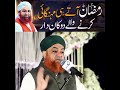 رمضان المبارک آتے ہی مہنگائی کرنے والے دکاندار! | مفتی محمد اکمل مدنی صاحب | علمائے اہلسنت کے بیانات