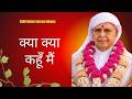क्या क्या कहूँ मैं | ये शबद सुनकर लगेंगे जैसे आनंदपुर मैं ही हो