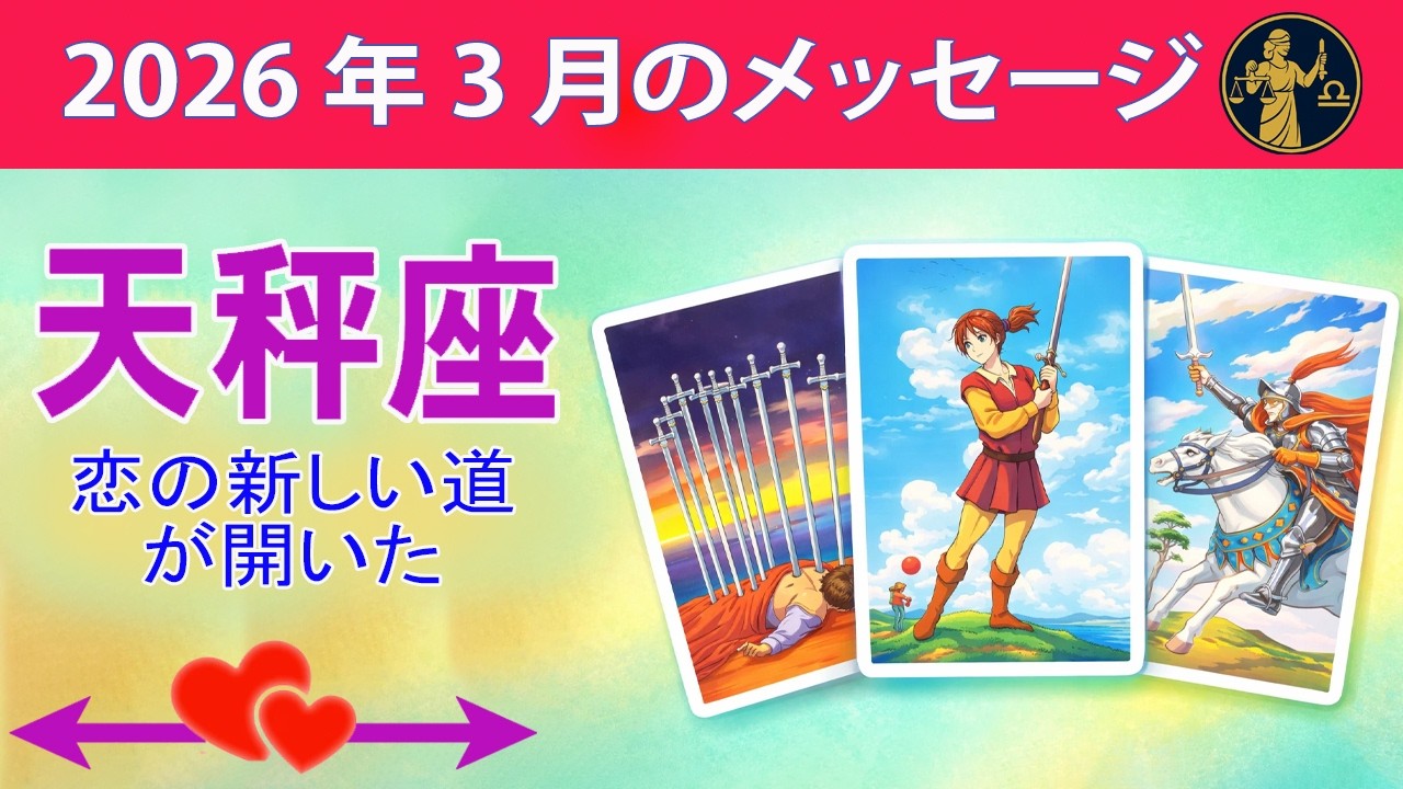 天秤座 ☀️ 恋の新しい道が開いた  ☀️#恋愛タロット
