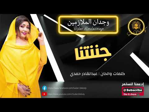 وجدان الملازمين جننتنا