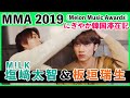 板垣瑞生 × 塩﨑太智 in MMA 2019 （Melon Music Awards）【M!LK板垣塩﨑とエムオンミュージックでMMA】