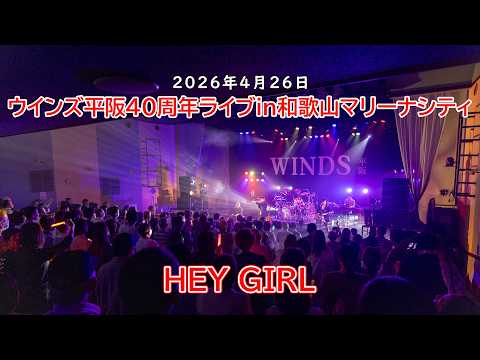 ウインズ平阪40周年ライブin和歌山マリーナシティ「HEY GIRL」