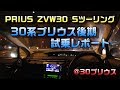 トヨタプリウス30系後期（ZVW30）「試乗レポート」-Sツーリングセレクション/モデリスタエアロ・モデリスタマフラー/燃費・内装・乗り心地・静粛性・居住性・操作性の個人的な感想