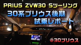 トヨタプリウス30系後期（ZVW30）「試乗レポート」-Sツーリングセレクション/モデリスタエアロ・モデリスタマフラー/燃費・内装・乗り心地・静粛性・居住性・操作性の個人的な感想