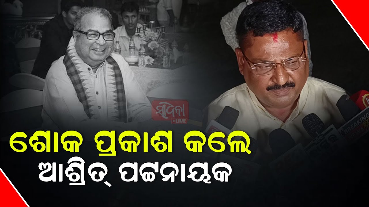 Pipili MLA condoles the death of Former Union Minister Debendra Pradhan | Sadhana live