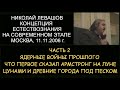 ✅ Н.Левашов: ч.2. Концепция естествознания На современном этапе. Ядерные войны прошлого