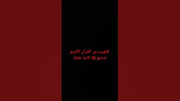 لاتهرب من القرآن الكريم استمع 15 ثانية فقط