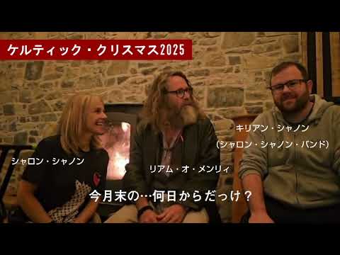 ケルティック・クリスマス2025  出演者からのメッセージ！Part 4