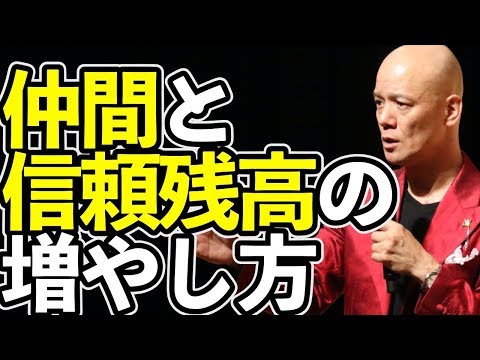 一生仲間に困らない!究極の信頼残高の増やし方