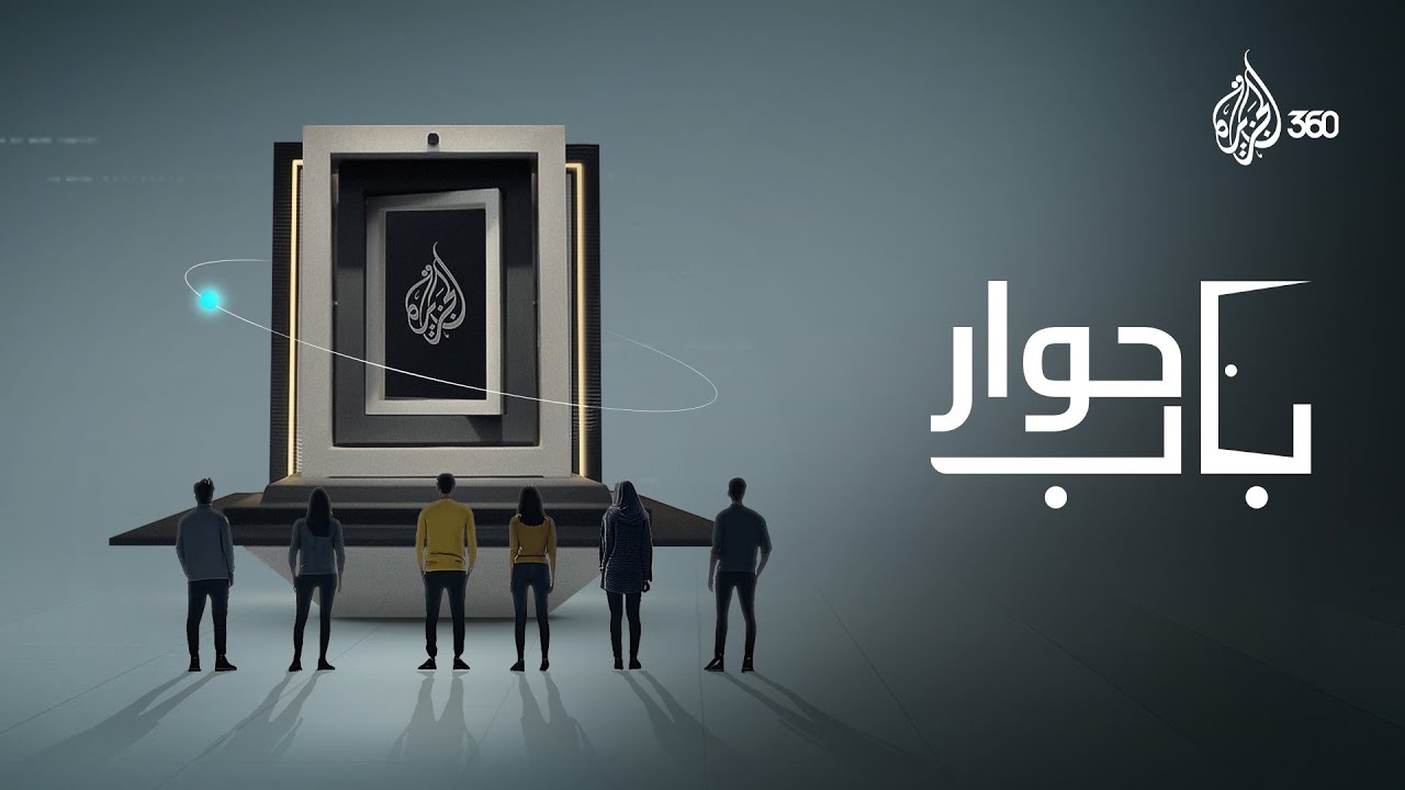 من الحوار يبدأ الوعي..  وفي باب حوار كل الأصوات مسموعة، وكل الفرضيات مطروحة