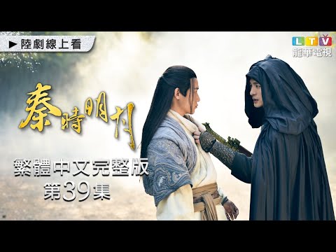 【秦時明月】第39集 繁體中文完整版｜The Legend of Qin｜陸毅｜陳妍希｜蔣勁夫｜胡冰卿｜龍華電視