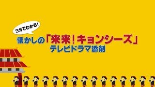 3分でわかる！懐かしの「来来！キョンシーズ」テレビドラマ添削