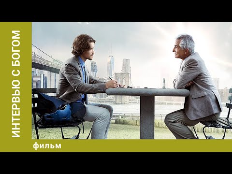 Интервью с Богом. Детективная Драма. Лучшие фильмы