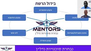 מנטורס הצגת הרשת
