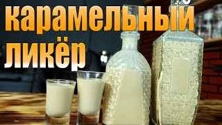 Карамельный ликер  Два рецепта карамельного ликера  Соленая карамель и сливочная карамель