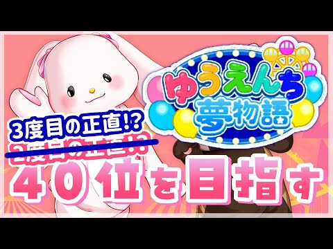 【ゆうえんち夢物語】３度目の正直！ランキング40位を目標に！#9【響木アオ】
