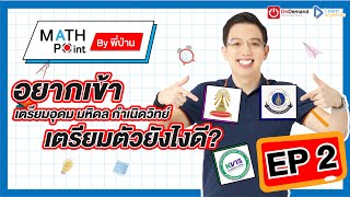 [EP.2] อยากเข้าเตรียมอุดม มหิดล กำเนิดวิทย์ เตรียมตัวยังไงดี? | Math Point ม.ต้น พี่ป่าน OnDemand