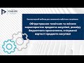 Обґрунтування технічних та якісних характеристик предмета закупівлі, розміру бюджетного призначення