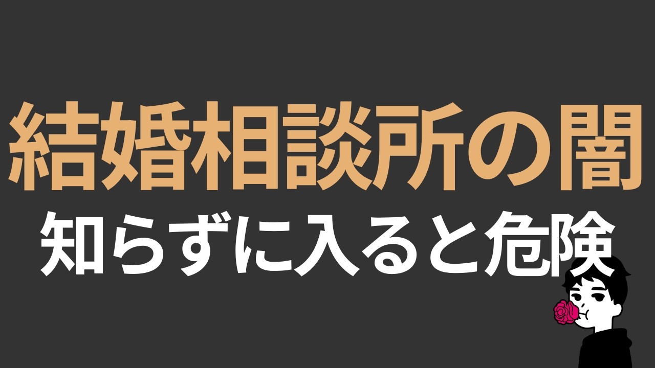 【暴露】結婚相談所の“闇”を全部話します｜でもそれでも勧める理由