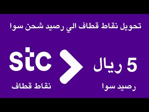 تحويل نقاط قطاف الي رصيد شحن سوا بمبلغ 5 ريال  استبدال نقاط قطاف سوا برصيد 