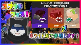 【スプラ３】チョコレートはやっぱりコレ！ リバイバルフェス！　ホワイト派！