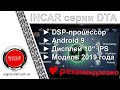 Обзор DSP-магнитолы Incar серии DTA 6210, 1071, 2209, 2409, 2404, 1034, 1801, 2209, 7710, 2402, 1441