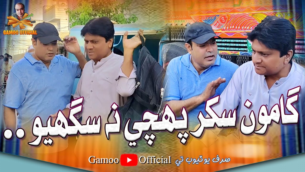 Gamoo Sukkur Ponchi Na Saghyo | Asif Pahore (Gamoo) | Sohrab Soomro