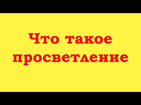 Что такое просветление?