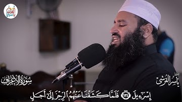 استمع لقصص من القرآن الكريم وقوم فرعون |  الشيخ ياسر القرشي