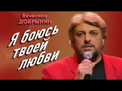 Вячеслав Добрынин - Я боюсь твоей любви, 1995