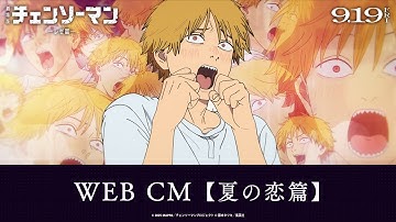 劇場版『チェンソーマン レゼ篇』WEB CM【夏の恋篇】