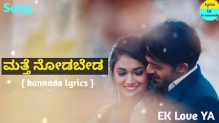 Matthe Nodabeda kannada lyrics song { Ek love ya} Raana Reeshma, Rachitha Ram ,{ Rakshitha} Arjun