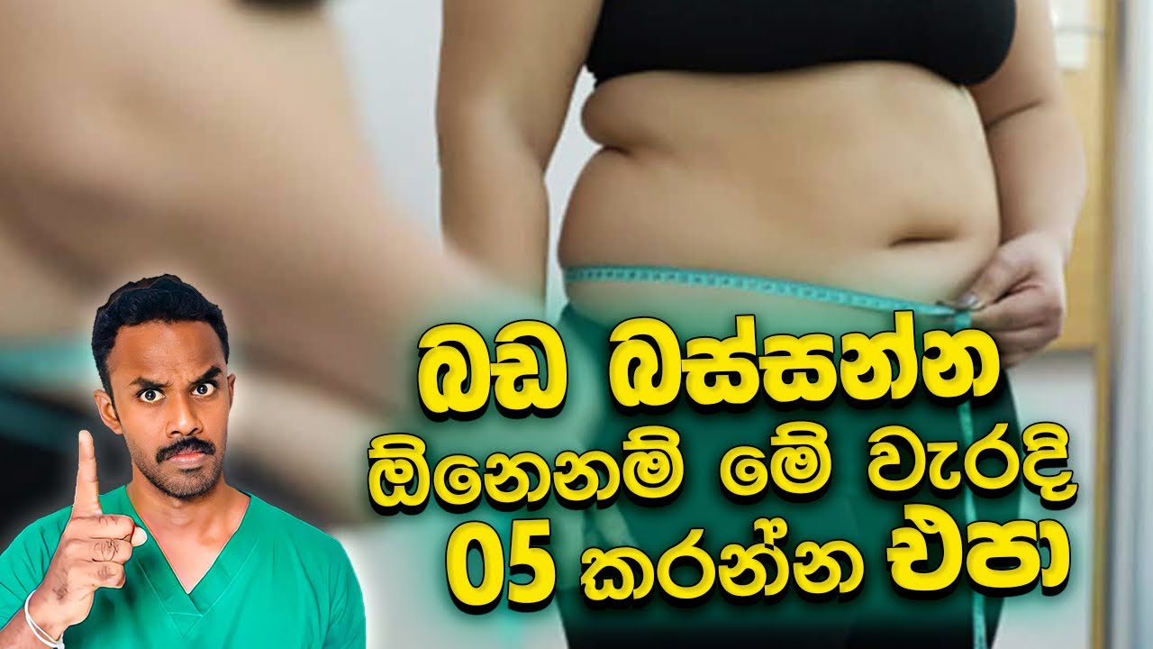 බඩ අඩුකරගන්න ගමනේදී ඔබ අතින් සුලබව සිදුවන වැරදි 05ක් සහ එය නිවැරදි කරගන්නා ආකාරය