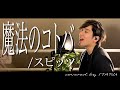 魔法のコトバ/スピッツ 映画「ハチミツとクローバー」主題歌 by イノイタル(ITARU INO)歌詞付きFULL