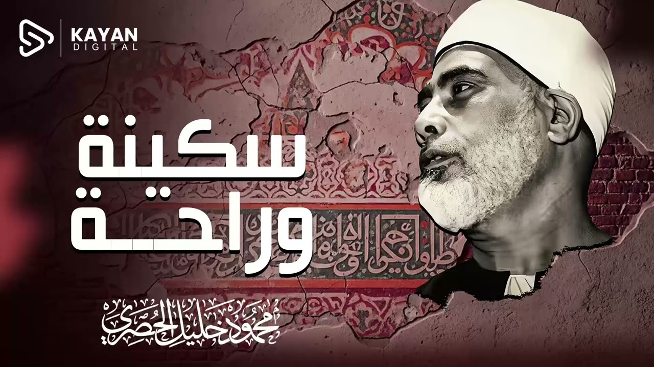 صوت السكينة الخالدة | تلاوة تريح الأنفس | سورة الأنبياء | الشيخ محمود خليل الحصري