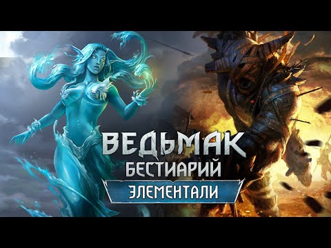 Видео: The Witchеr 3. Бестиарий: ЭЛЕМЕНТАЛИ