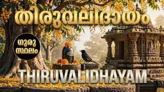 Download Lagu Thiruvalidhayam Padi Sivan Temple History in Malayalam | Chennai Guru Sthalam | Thiruvalleswarar Download Lagu Thiruvalidhayam Padi Sivan Temple History in Malayalam | Chennai Guru Sthalam | Thiruvalleswarar