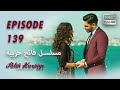 بين نارين الحلقة 139