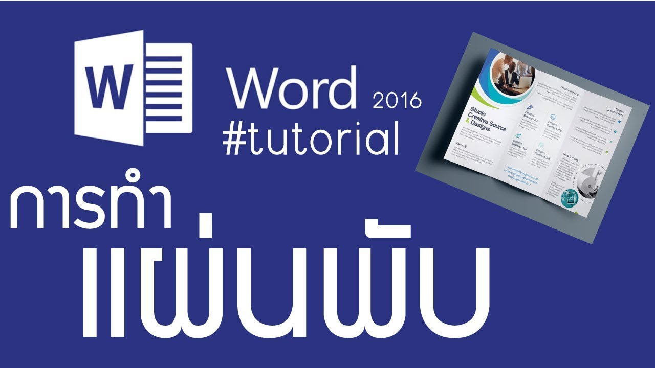 วิธีทําแผ่นพับใน word  2022 New  วิธีทําแผ่นพับ word 2016 ตั้งค่าหน้ากระดาษ แผ่นพับง่ายๆ