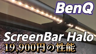 モニターライト【BenQ ScreenBar Halo】 高いけど間接照明機能と無線リモコンはマジ便利