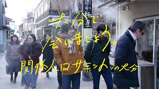 大分で会いましょう。「関係人口サミット」in 別府市・大分市