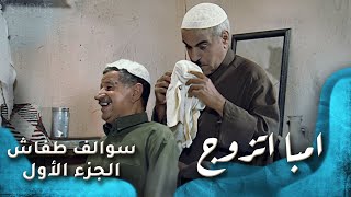 HD - سوالف طفاش - الجزء 1 الحلقة 18 - أمبا أتزوج